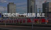 邁凱倫新一代超跑 配主動底盤控制系統