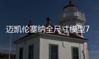 邁凱倫塞納全尺寸模型7月發布 積木打造