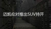 邁凱倫對推出SUV持開放態度