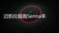 邁凱倫超跑Senna來襲 輕量化設計/2.8秒破百