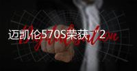 邁凱倫570S榮獲“2016年度最佳駕駛者之車”