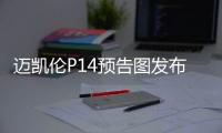 邁凱倫P14預(yù)告圖發(fā)布 亮相2017日內(nèi)瓦車展