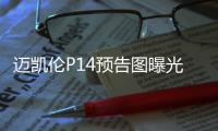 邁凱倫P14預告圖曝光 日內(nèi)瓦車展正式亮相