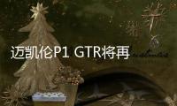 邁凱倫P1 GTR將再戰古德伍德 亨特附體