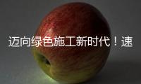邁向綠色施工新時代！速騰基礎(chǔ)喜提宇通YTQH750HE增程式電動強(qiáng)夯機(jī)