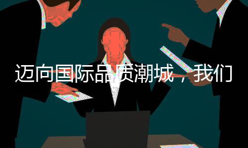 邁向國際品質潮城,我們想要一個怎樣的海寧?