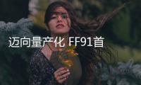 邁向量產(chǎn)化 FF91首臺白車身下線圖片曝光