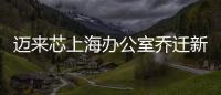 邁來芯上海辦公室喬遷新址