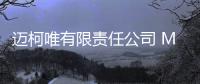 邁柯唯有限責任公司 MAQUET GmbH 對醫用支撐腿架主動召回