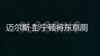 邁爾斯·彭寧頓將東京廁所打造成當地社區的中心