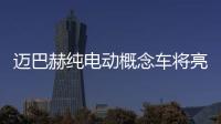 邁巴赫純電動概念車將亮相巴塞爾藝術展