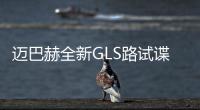 邁巴赫全新GLS路試諜照曝光 搭V8引擎