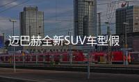 邁巴赫全新SUV車型假想圖曝光