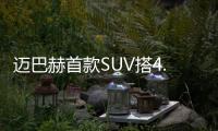 邁巴赫首款SUV搭4.0T V8 2019年正式亮相
