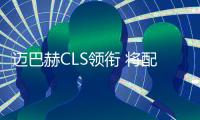 邁巴赫CLS領銜 將配備新一代懸掛系統
