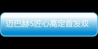 邁巴赫S匠心高定首發雙色版 售價375.8萬元