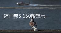 邁巴赫S 650敞篷版官方圖 限量300臺