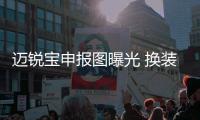 邁銳寶申報圖曝光 換裝1.5T發(fā)動機