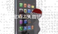 邁銳寶XL2.5L首試：自然吸氣的美式味道