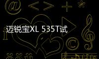 邁銳寶XL 535T試駕 中型車的“小”變革