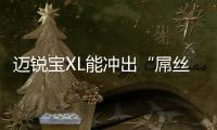 邁銳寶XL能沖出“屌絲三寶”的重圍嗎？