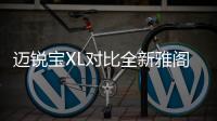 邁銳寶XL對比全新雅閣 誰才是年輕人首選？