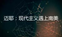 邁耶：現(xiàn)代主義遇上南美風(fēng)情（圖）