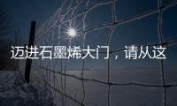 邁進石墨烯大門，請從這十篇綜述開始 – 材料牛
