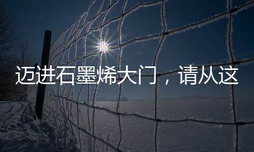 邁進石墨烯大門，請從這十篇綜述開始 – 材料牛