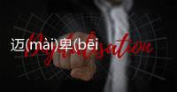 邁(mài)卑(bēi)詳情介紹！