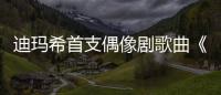 迪瑪希首支偶像劇歌曲《重啟愛情》上線