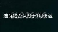 迪瓦約否認將于1月份返回意大利