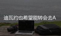迪瓦約也希望能轉會去AC米蘭
