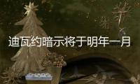 迪瓦約暗示將于明年一月返回意大利