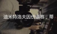 迪米特洛夫因傷退賽，蒂亞福闖入美網男單四強將戰同胞弗里茨