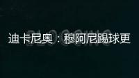 迪卡尼奧：穆阿尼踢球更干凈弗拉霍維奇技術(shù)稍差但他確實(shí)能進(jìn)球