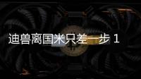迪獸離國米只差一步 1500萬成功拿下？