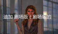 迪加 劇場(chǎng)版（劇場(chǎng)版的迪加）