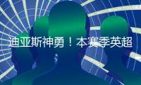 迪亞斯神勇！本賽季英超參與進球數已追平上賽季