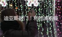 迪亞斯破門！利物浦前鋒終結10場進球荒