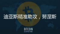 迪亞斯精準助攻，努涅斯破門助利物浦1