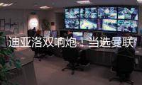 迪亞洛雙響炮！當選曼聯歐聯杯最佳球員
