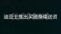 迪亞士推出買隨身碟送資料救援服務,一天只要7元守住珍貴回憶不打烊