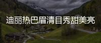 迪麗熱巴眉清目秀甜美亮相 《最美表演》公開演員陣容