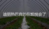 迪麗熱巴真的在凱悅會(huì)了嗎,迪麗熱巴為什么要去凱悅匯