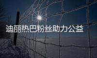 迪麗熱巴粉絲助力公益 傳遞偶像正能量