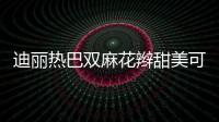迪麗熱巴雙麻花辮甜美可愛(ài) 藍(lán)綠色眼線演繹夏日小清新