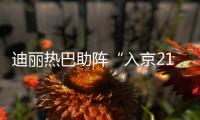 迪麗熱巴助陣“入京21載” 紅星美凱龍擁抱新生代消費,構建立體大家居生態