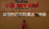 迪麗熱巴同款清潔“神器”:萊克天狼星一體機,讓居家清潔更簡單