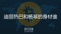 迪麗熱巴和楊冪的身材誰更勝一籌 兩人私下關(guān)系如何